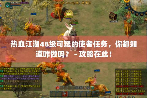 热血江湖48级可疑的使者任务，你都知道咋做吗？ - 攻略在此！