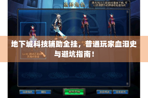 地下城科技辅助全挂，普通玩家血泪史与避坑指南！