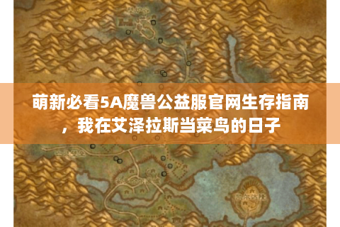 萌新必看5A魔兽公益服官网生存指南，我在艾泽拉斯当菜鸟的日子