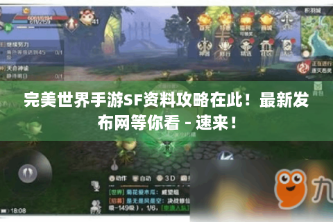完美世界手游SF资料攻略在此！最新发布网等你看 - 速来！