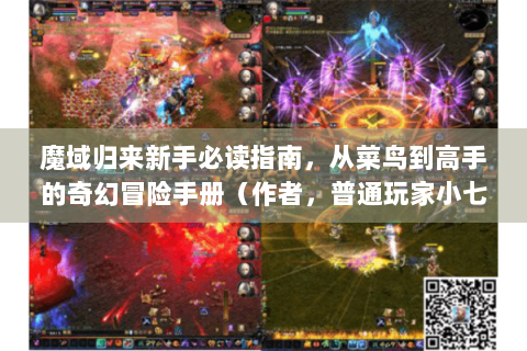 魔域归来新手必读指南，从菜鸟到高手的奇幻冒险手册（作者，普通玩家小七）
