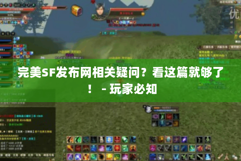 完美SF发布网相关疑问？看这篇就够了！ - 玩家必知