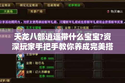 天龙八部逍遥带什么宝宝?资深玩家手把手教你养成完美搭档