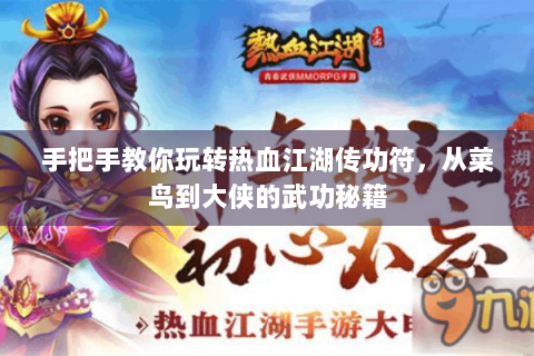 手把手教你玩转热血江湖传功符，从菜鸟到大侠的武功秘籍