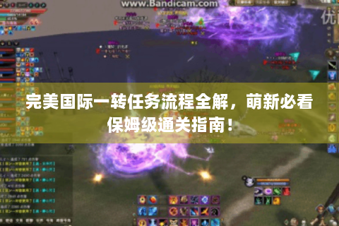 完美国际一转任务流程全解，萌新必看保姆级通关指南！