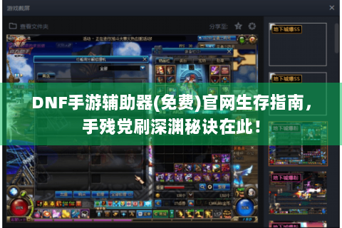 DNF手游辅助器(免费)官网生存指南，手残党刷深渊秘诀在此！