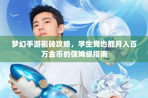 梦幻手游搬砖攻略，学生党也能月入百万金币的保姆级指南