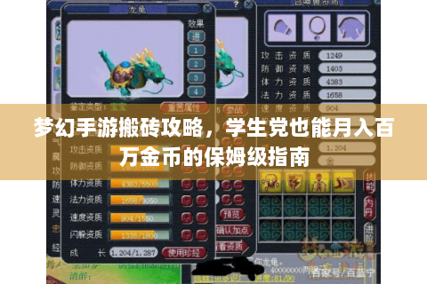梦幻手游搬砖攻略，学生党也能月入百万金币的保姆级指南