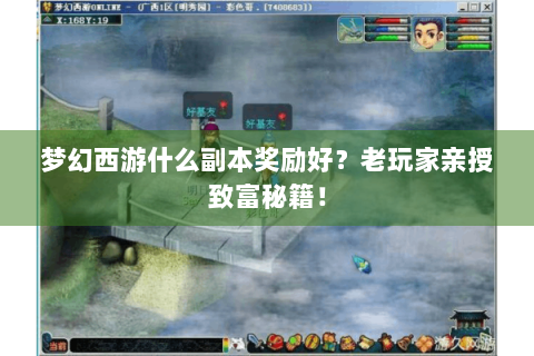 梦幻西游什么副本奖励好？老玩家亲授致富秘籍！
