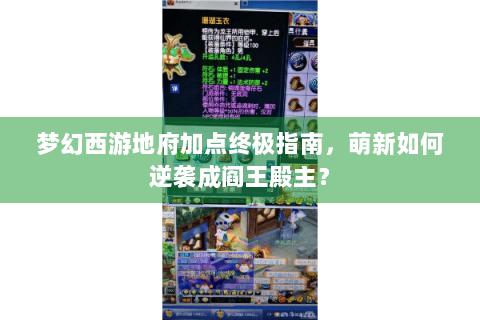 梦幻西游地府加点终极指南，萌新如何逆袭成阎王殿主？
