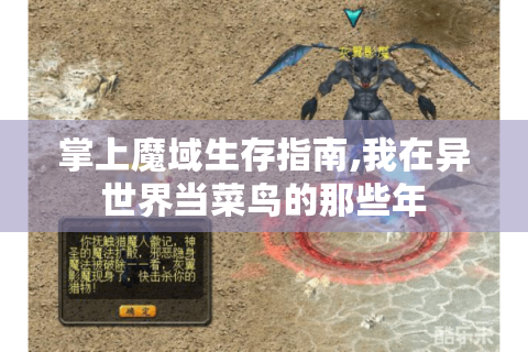 掌上魔域生存指南,我在异世界当菜鸟的那些年