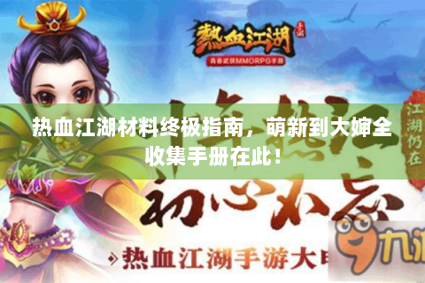 热血江湖材料终极指南，萌新到大婶全收集手册在此！