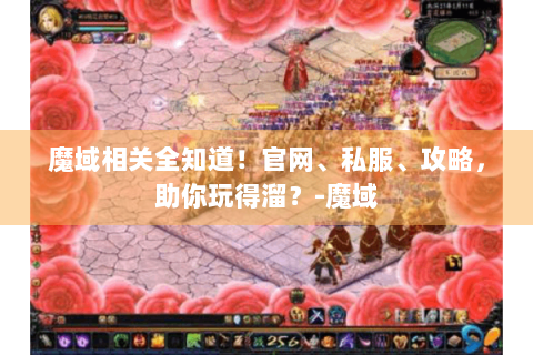 魔域相关全知道！官网、私服、攻略，助你玩得溜？-魔域