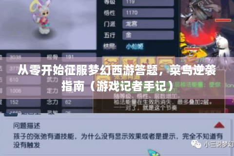 从零开始征服梦幻西游答题，菜鸟逆袭指南（游戏记者手记）