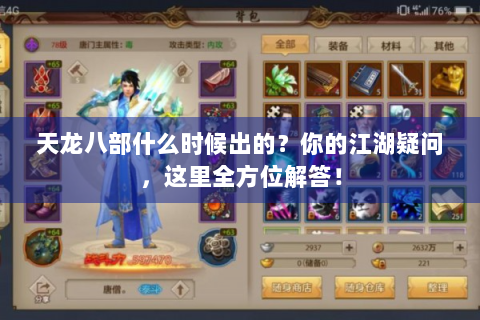 天龙八部什么时候出的？你的江湖疑问，这里全方位解答！