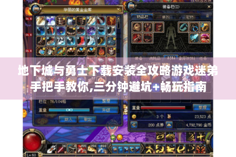 地下城与勇士下载安装全攻略游戏迷弟手把手教你,三分钟避坑+畅玩指南