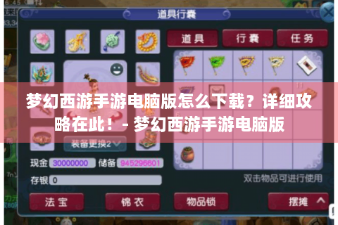 梦幻西游手游电脑版怎么下载？详细攻略在此！- 梦幻西游手游电脑版
