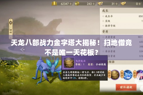 天龙八部战力金字塔大揭秘！扫地僧竟不是唯一天花板？