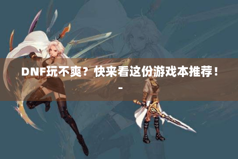 DNF玩不爽？快来看这份游戏本推荐！ -