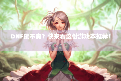 DNF玩不爽？快来看这份游戏本推荐！ -