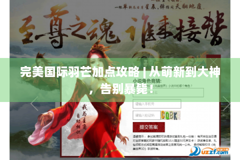 完美国际羽芒加点攻略 | 从萌新到大神，告别暴毙！