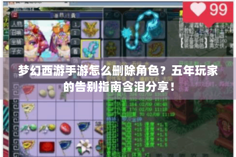 梦幻西游手游怎么删除角色？五年玩家的告别指南含泪分享！