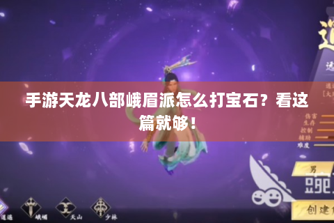 手游天龙八部峨眉派怎么打宝石？看这篇就够！