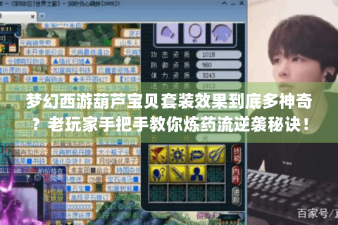 梦幻西游葫芦宝贝套装效果到底多神奇？老玩家手把手教你炼药流逆袭秘诀！