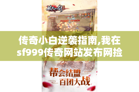 传奇小白逆袭指南,我在sf999传奇网站发布网捡到一本武功秘籍