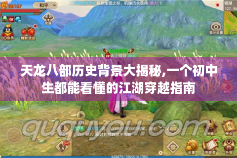 天龙八部历史背景大揭秘,一个初中生都能看懂的江湖穿越指南