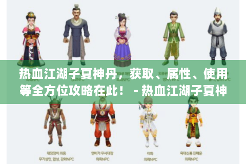 热血江湖子夏神丹，获取、属性、使用等全方位攻略在此！ - 热血江湖子夏神丹