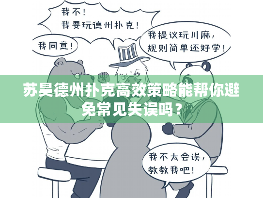 苏昊德州扑克高效策略能帮你避免常见失误吗？