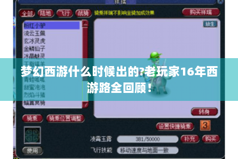 梦幻西游什么时候出的？老玩家16年西游路全回顾！