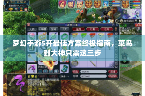 梦幻手游5开最佳方案终极指南，菜鸟到大神只需这三步