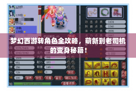 梦幻西游转角色全攻略，萌新到老司机的变身秘籍！