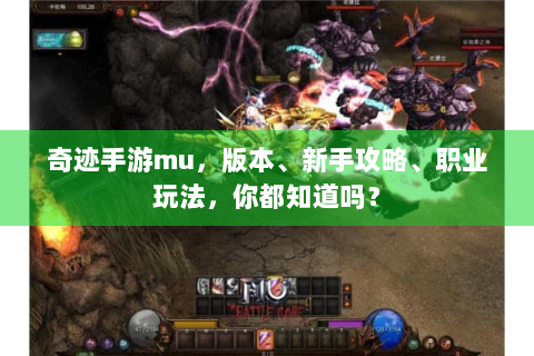 奇迹手游mu，版本、新手攻略、职业玩法，你都知道吗？