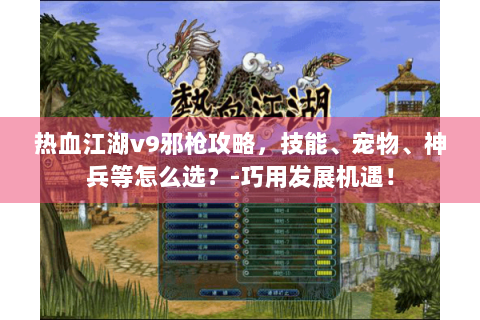 热血江湖v9邪枪攻略，技能、宠物、神兵等怎么选？-巧用发展机遇！