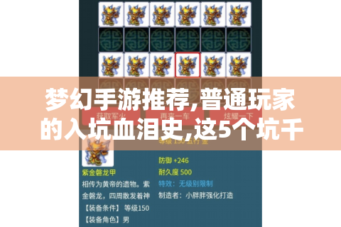 梦幻手游推荐,普通玩家的入坑血泪史,这5个坑千万别踩！