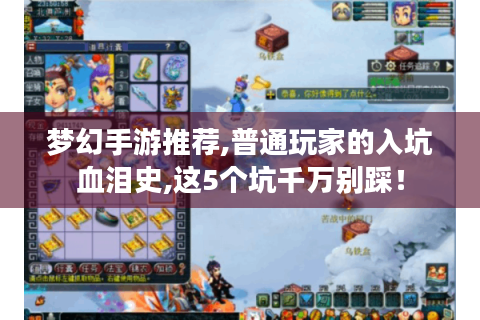 梦幻手游推荐,普通玩家的入坑血泪史,这5个坑千万别踩！