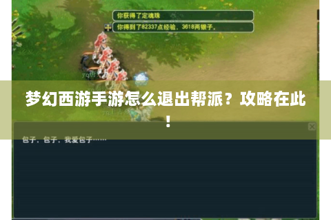 梦幻西游手游怎么退出帮派？攻略在此！