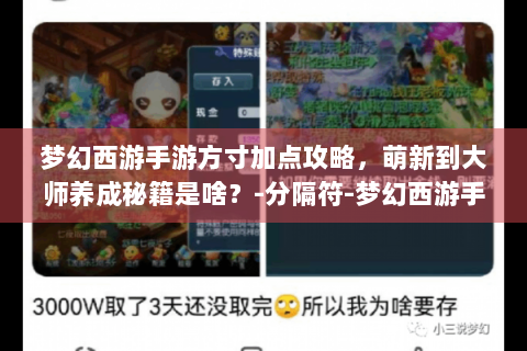 梦幻西游手游方寸加点攻略，萌新到大师养成秘籍是啥？-分隔符-梦幻西游手游方寸加点