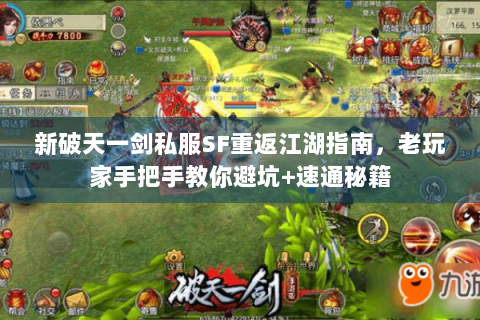 新破天一剑私服SF重返江湖指南，老玩家手把手教你避坑+速通秘籍