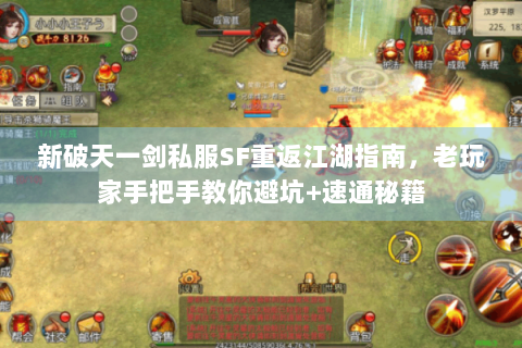 新破天一剑私服SF重返江湖指南，老玩家手把手教你避坑+速通秘籍