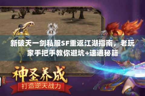新破天一剑私服SF重返江湖指南，老玩家手把手教你避坑+速通秘籍