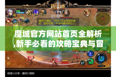 魔域官方网站首页全解析,新手必看的攻略宝典与冒险指南
