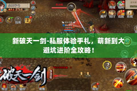 新破天一剑-私服体验手札，萌新到大避坑进阶全攻略！