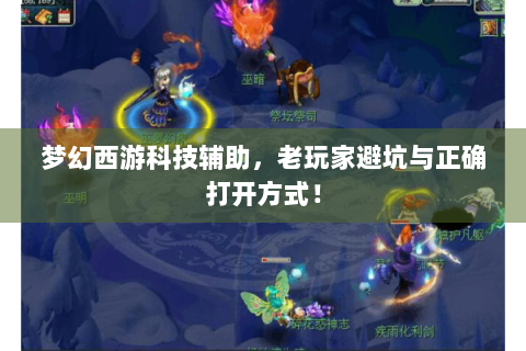梦幻西游科技辅助，老玩家避坑与正确打开方式！