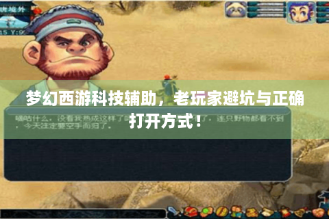 梦幻西游科技辅助，老玩家避坑与正确打开方式！