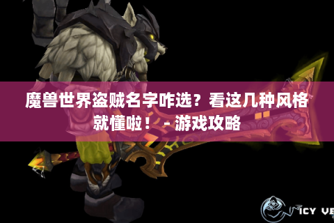 魔兽世界盗贼名字咋选？看这几种风格就懂啦！ - 游戏攻略