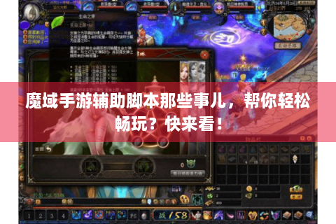 魔域手游辅助脚本那些事儿，帮你轻松畅玩？快来看！
